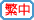 繁體中文